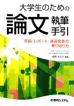 大学生のための「論文」執筆の手引 卒論・レポート・演習発表の乗り切り方-