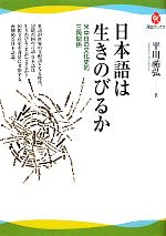 日本語は生きのびるか 米中日の文化史的三角関係-(河出ブックス)