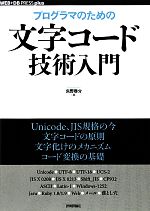 プログラマのための文字コード技術入門 -(WEB+DB PRESS plusシリーズ)