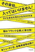 その会社、入ってはいけません! ダメな会社を見わける50の方法-