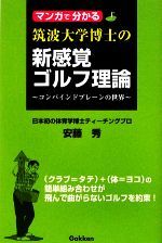 マンガで分かる筑波大学博士の新感覚ゴルフ理論 コンバインドプレーンの世界-