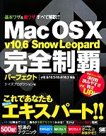Mac OS X v10.6 Snow Leopard完全制覇パーフェクト