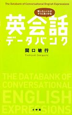 英会話データバンク 言いたいことがすぐに見つかる-