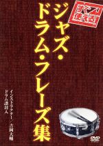 すぐ使える!ジャズ・ドラム・フレーズ集