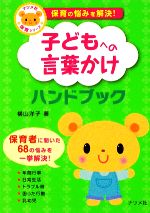 子どもへの言葉かけハンドブック 保育の悩みを解決!-