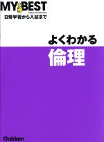 よくわかる 倫理 日常学習から入試まで-(MY BEST)