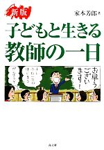 子どもと生きる教師の一日 新版