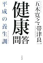 健康問答 平成の養生訓-(平凡社ライブラリー695)