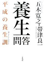 養生問答 平成の養生訓-(平凡社ライブラリー696)