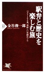 駅弁と歴史を楽しむ旅 ベスト100食、美味しい史跡めぐり-(PHP新書)