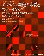 アジャイル開発の本質とスケールアップ 変化に強い大規模開発を成功させる14のベストプラクティス ソフトウェア開発の実践-(IT Architects’ Archive)