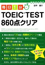 毎日1分TOEIC TEST860点クリア -(中経の文庫)