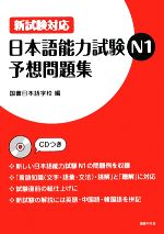 新試験対応 日本語能力試験N1予想問題集 -(CD1枚付)