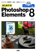 はじめてのPhotoshop Elements8 写真加工の基礎から高度なテクニックまで-(I・O BOOKS)(DVD-ROM1枚付)