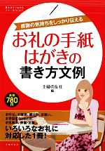 お礼の手紙・はがきの書き方文例 -(基本がすぐわかるマナーBOOKS)