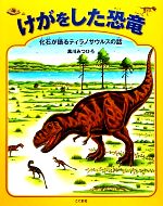 けがをした恐竜 化石が語るティラノサウルスの話-