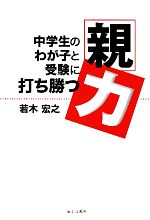 中学生のわが子と受験に打ち勝つ「親力」