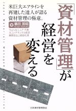 「資材管理」が経営を変える 米巨大エアラインを再建した達人が語る資材管理の極意。-