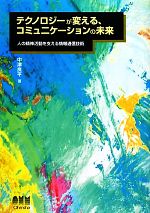 テクノロジーが変える、コミュニケーションの未来 人の精神活動を支える情報通信技術-