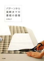 パターンから裁断までの基礎の基礎