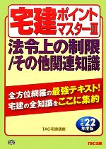 宅建ポイントマスター -法令上の制限/その他関連知識(3)