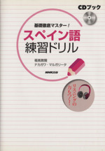 基礎徹底マスター!スペイン語練習ドリル -(CD1枚付)