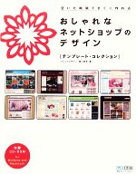 おしゃれなネットショップのデザイン テンプレート・コレクション-(CD-ROM1枚付)