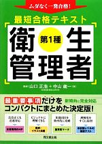 第1種衛生管理者 最短合格テキスト -(DO BOOKS)