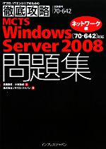 徹底攻略MCTS Windows Server 2008問題集 70‐642対応ネットワーク編
