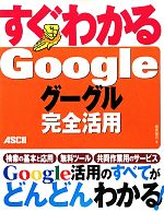 すぐわかるGoogle グーグル完全活用-