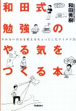 和田式勉強のやる気をつくる本 やれない自分を変えるちょっとしたアイデア75-(新・受験勉強法シリーズ)