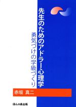 先生のためのアドラー心理学 勇気づけの学級づくり