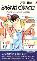 忘れられないゴルフのコツ -(青春新書PLAY BOOKS)