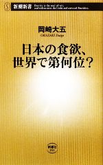 日本の食欲、世界で第何位? -(新潮新書)