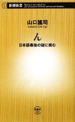 ん 日本語最後の謎に挑む-(新潮新書)