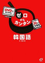 DVDではじめる!ゼロからカンタン韓国語 30日でできる-(DVD付)