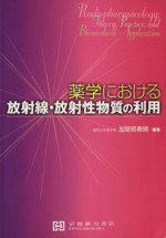 薬学における放射線・放射性物質の利用