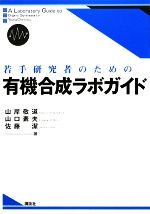 若手研究者のための有機合成ラボガイド