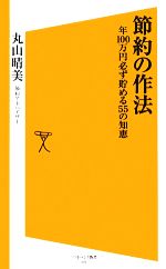 節約の作法 年100万円必ず貯める55の知恵-(SB新書)