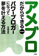 アメブロだからできるパワーブロガーになって夢を叶える方法