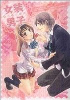 女装男子アンソロジー