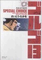 ゴルゴ13 SPECIAL CHOICE 色あせた紋章(文庫版)