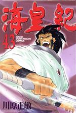 海皇紀 ４３ 中古漫画 まんが コミック 川原正敏 著者 ブックオフオンライン