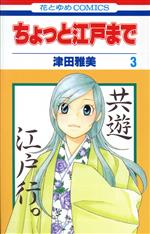 ちょっと江戸まで ３ 中古漫画 まんが コミック 津田雅美 著者 ブックオフオンライン