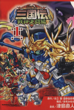 ｂｂ戦士三国伝 戦神決闘編 １ 中古漫画 まんが コミック 津島直人 著者 ブックオフオンライン