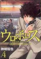 ウロボロス 警察ヲ裁クハ我ニアリ ４ 中古漫画 まんが コミック 神崎裕也 著者 ブックオフオンライン
