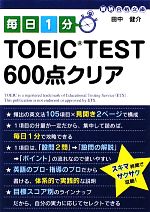 毎日1分TOEIC TEST600点クリア -(中経の文庫)