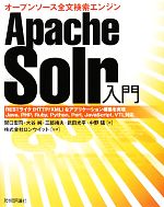 Apache Solr入門 オープンソース全文検索エンジン-