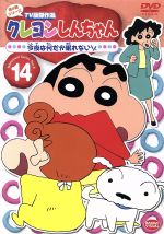 クレヨンしんちゃん TV版傑作選 第4期シリーズ 14 今夜は何だか眠れないゾ