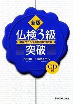 仏検3級突破 -(CD1枚付)